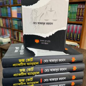 জজ কোর্ট প্র্যাকটিস ম্যানুয়াল
