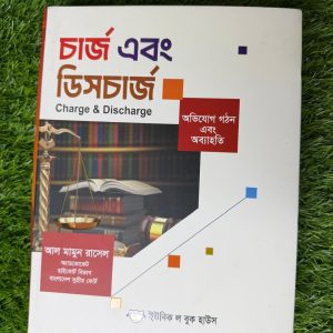 চার্জ এবং ডিসচার্জ